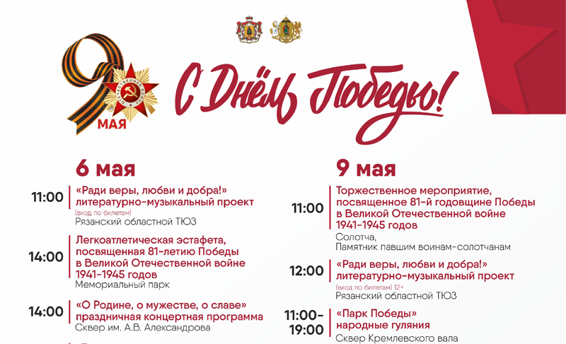 Обнародована афиша мероприятий ко Дню Победы в Рязани
